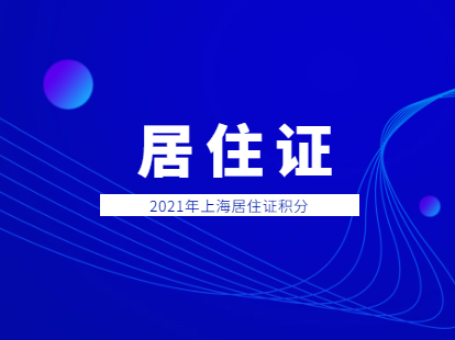 2021年上海徐匯區(qū)辦理居住證積分條件