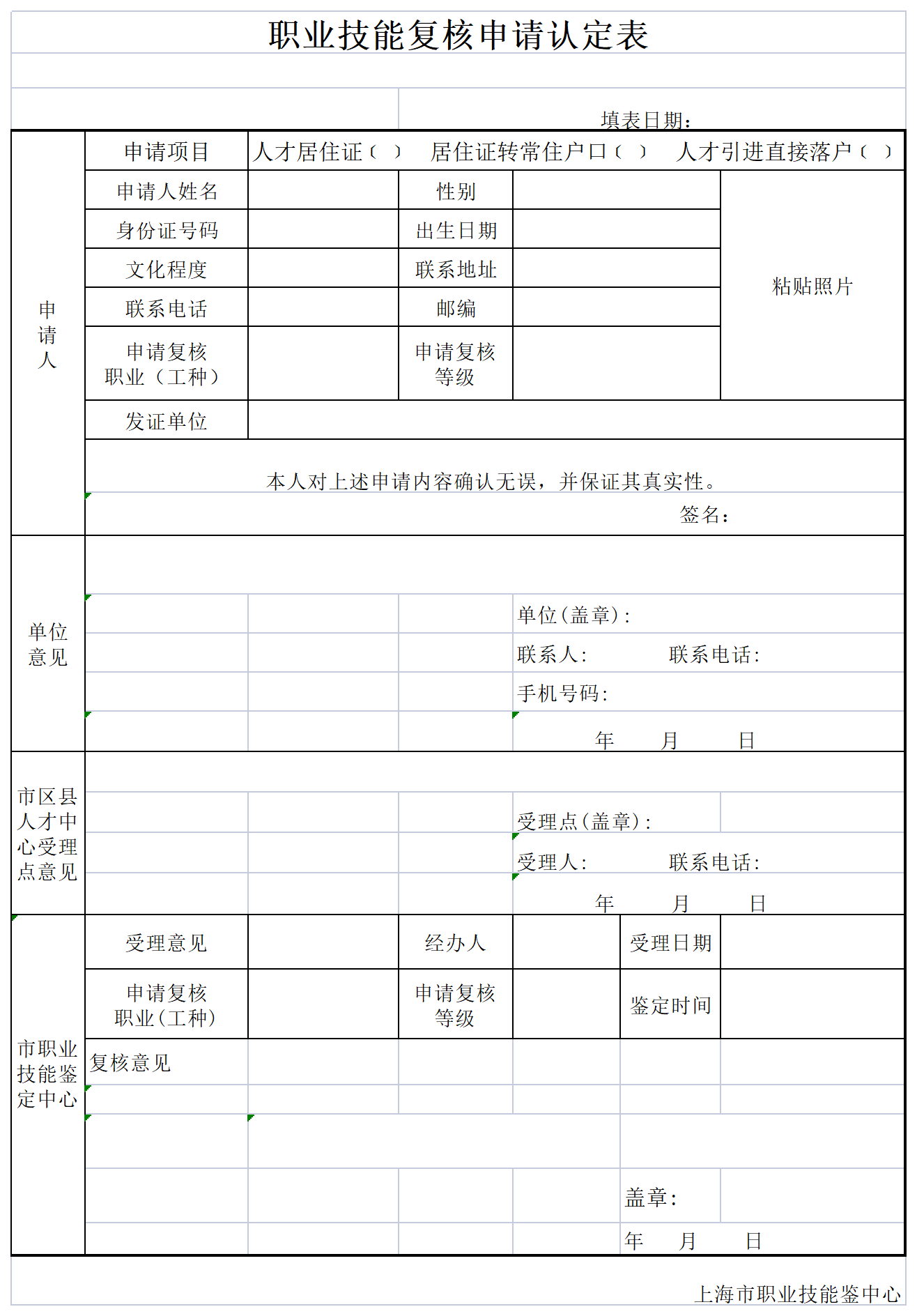 職業(yè)技能復核申請認定表