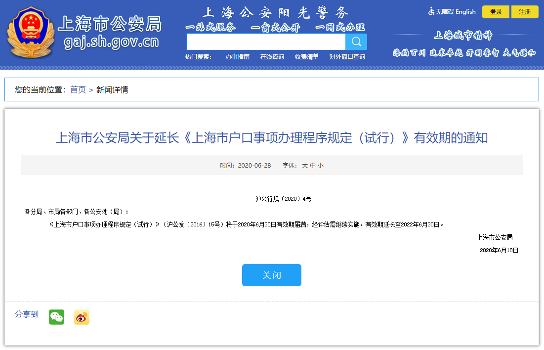 《上海市戶口事項辦理程序規(guī)定（試行）》有效期延長至2022年6月30日！