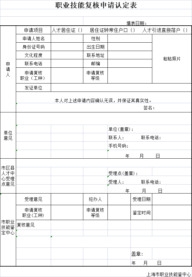 上海市職業(yè)技能復(fù)核申請認(rèn)定表（可下載）