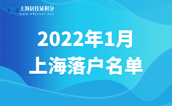 2022年1月第一批上海居轉(zhuǎn)戶、人才引進(jìn)落戶名單均已公示！