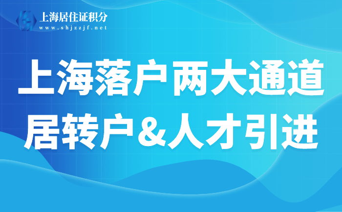 上海居轉(zhuǎn)戶、人才引進(jìn)落戶，這兩大落戶通道你了解嗎？