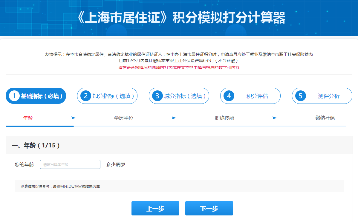 上海居住證積分計算器