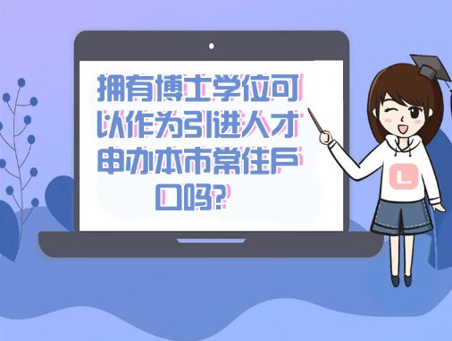 2022年博士可以通過人才引進落戶上海嗎？