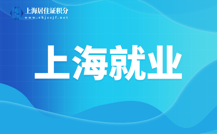 【松江就業(yè)】今年將實(shí)現(xiàn)新增就業(yè)崗位24300人以上，幫扶引領(lǐng)成功創(chuàng)業(yè)500人！