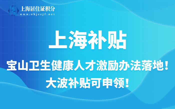 寶山衛(wèi)生健康人才激勵辦法落地！大波補貼可申領(lǐng)！