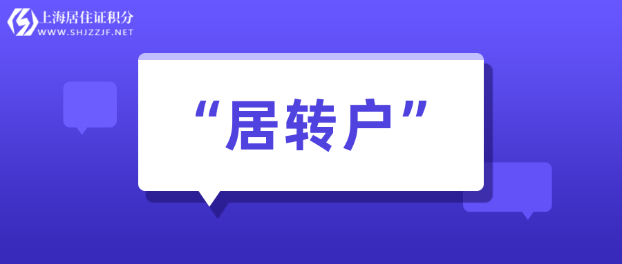 2022年上海居住證轉(zhuǎn)常住戶口申請(qǐng)條件一覽！