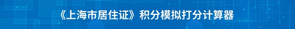 上海居住證積分120分有什么用途？有啥好處呢？