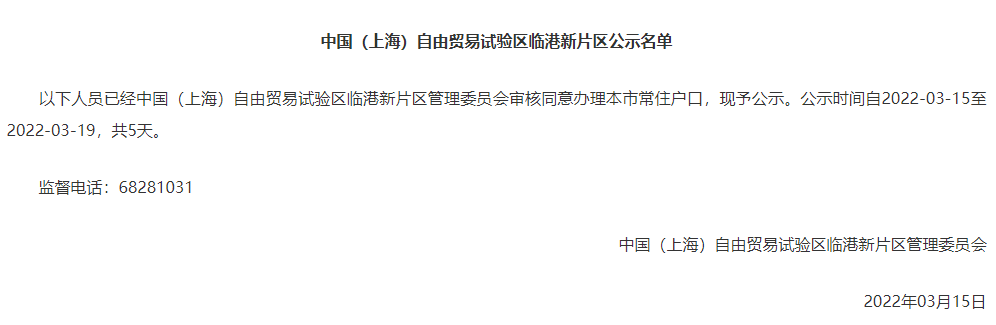 2022年3月上海市引進人才申辦本市常住戶口公示名單