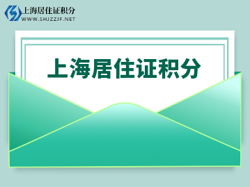 辦理上海居住證積分需要符合什么要求呢？