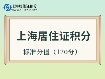 上海居住證積分達(dá)到標(biāo)準(zhǔn)分值多久可以落戶呢？