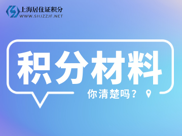 2022年上海居住證積分細(xì)則檔案材料有哪些呢？