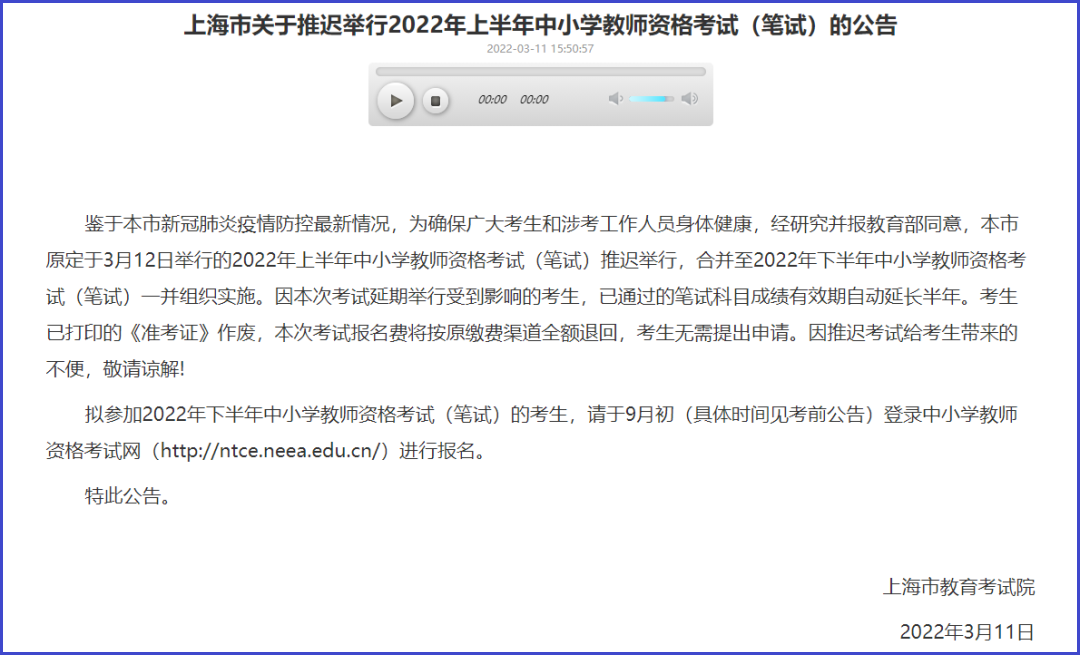 上海2022年上半年中小學(xué)教師資格考試（筆試）推遲到下半年舉行