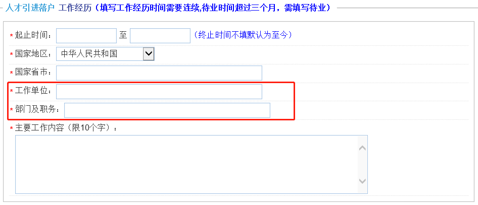 上海人才引進落戶，一網(wǎng)通辦申請信息該怎么正確填寫呢？