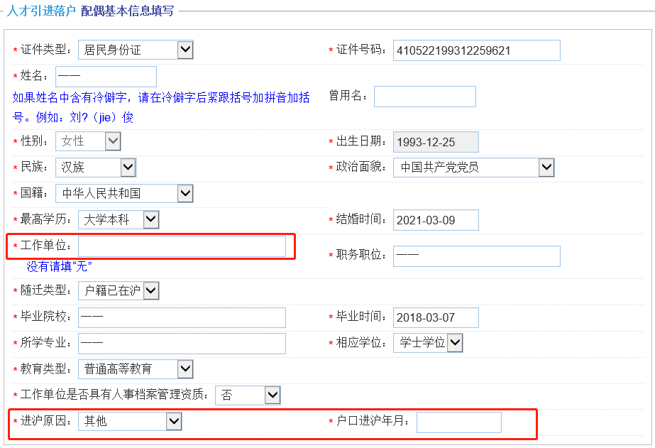 上海人才引進落戶，一網(wǎng)通辦申請信息該怎么正確填寫呢？