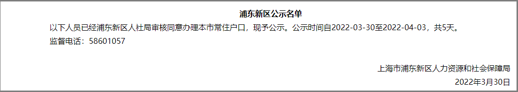 838人！上海市引進(jìn)人才申辦本市常住戶口公示名單