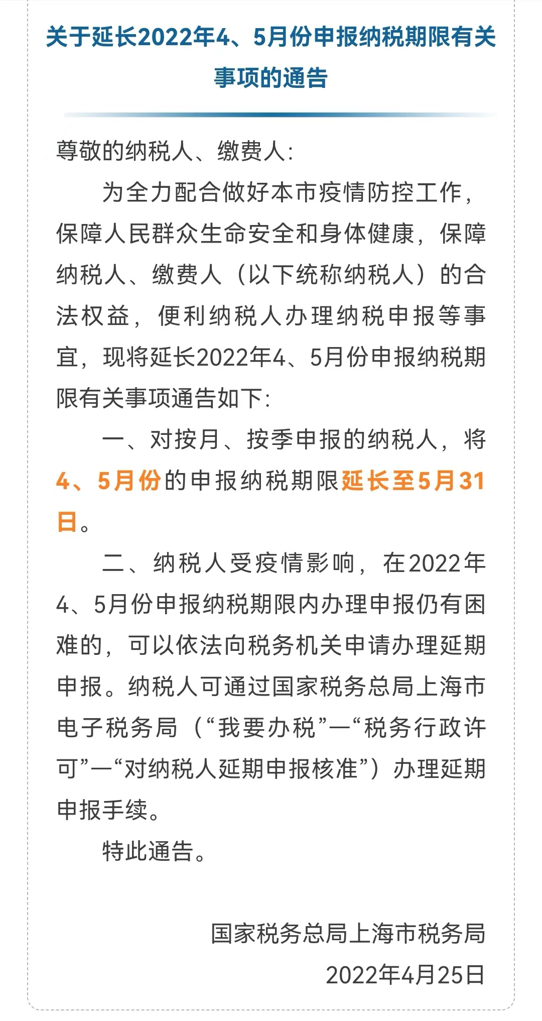 上海稅務(wù)局：2022年4、5月份的申報納稅期限延長至5月31日