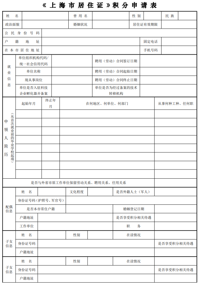 2022年上海市居住證積分申請(qǐng)表下載