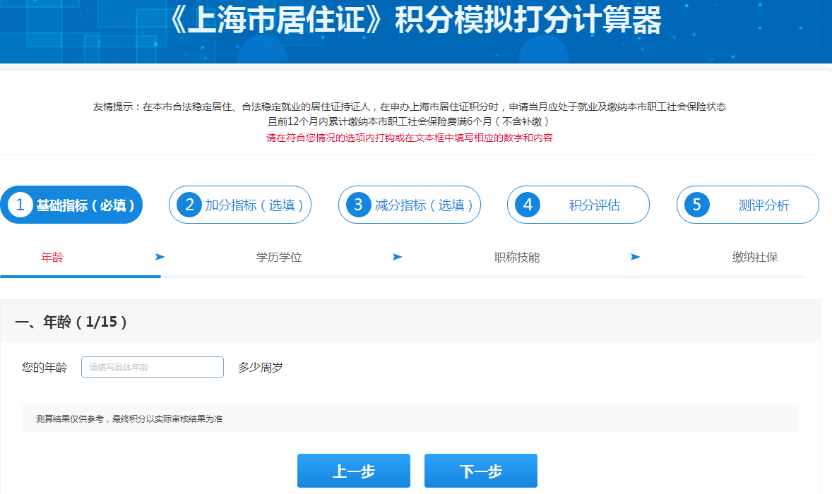 2022年上海居住證積分打分細則及計算器