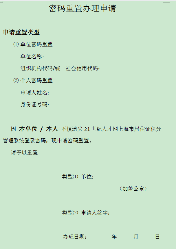 2022年上海市居住證積分管理信息系統(tǒng)初始密碼忘記了怎么辦？