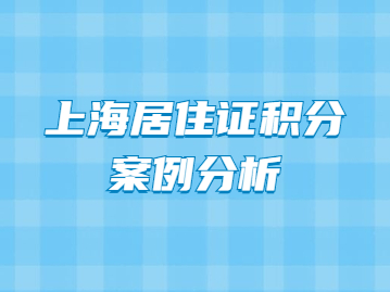 上海市居住證積分細則120最實惠、最快速的方式有哪些？