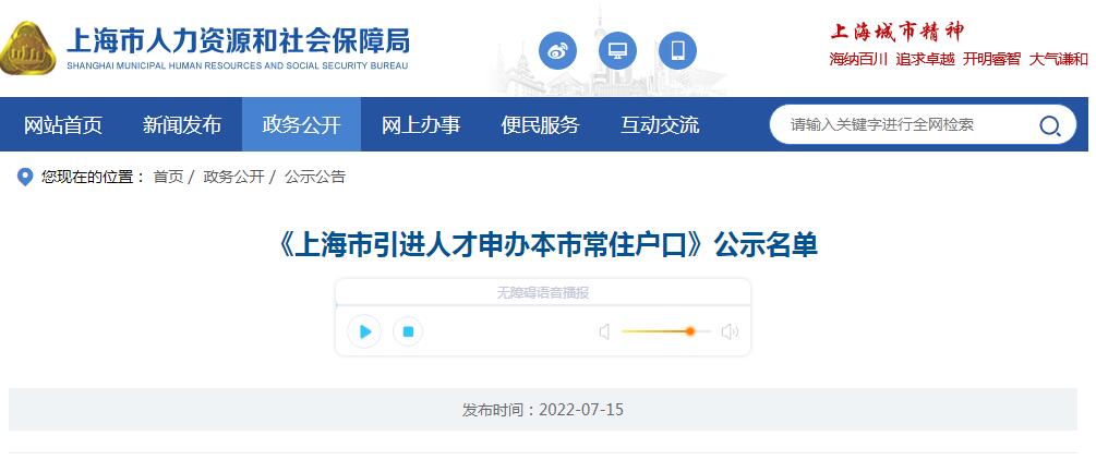 2022年7月《上海市引進(jìn)人才申辦本市常住戶口》公示名單