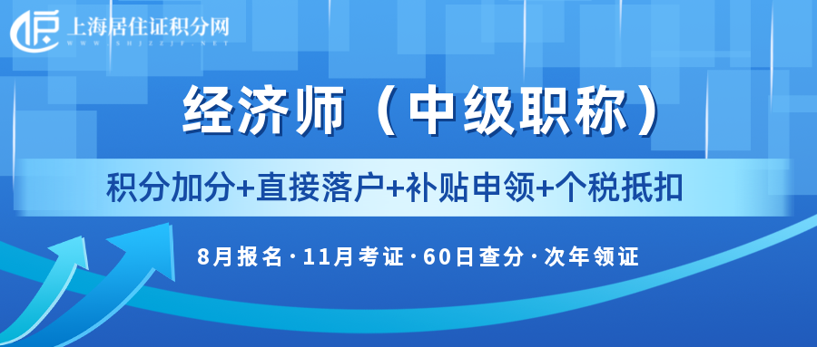 取得了中級經(jīng)濟(jì)師證書，在上海落戶如果需要單位出具聘書，還有什么要求嗎？