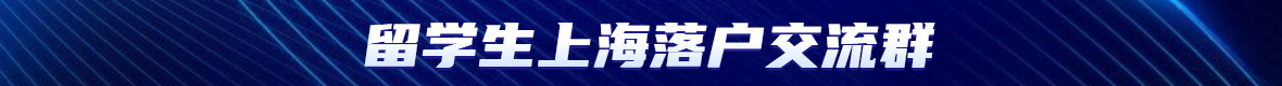 2022年留學(xué)生上海落戶新政條件解讀！