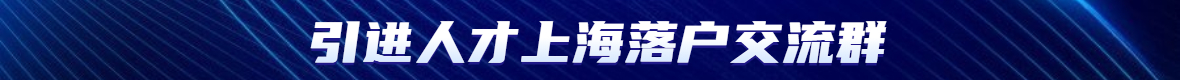 上海青浦人才引進(jìn)落戶辦理需要學(xué)歷認(rèn)證報(bào)告嗎？該如何申請(qǐng)？