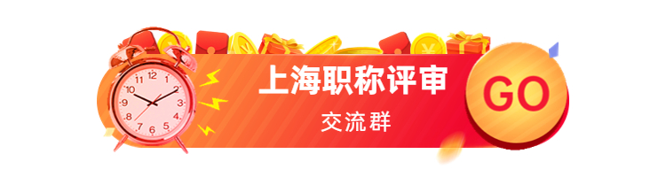 上海市職稱評審條件：2022年度正高級工程師職稱評審工作的通知