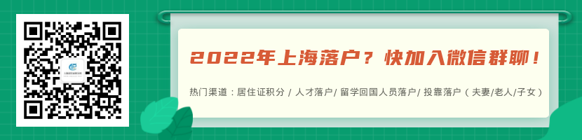 2022年上海落戶最快的方法：投靠類落戶、遷戶上海