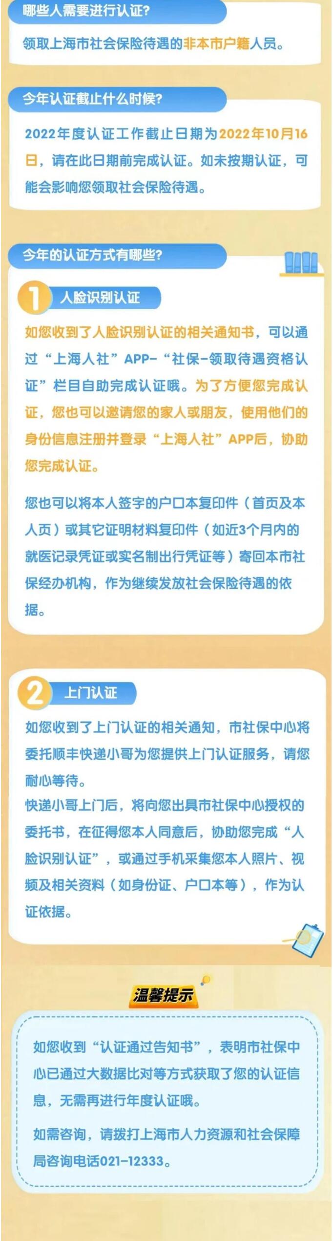 上海市2022年度領取社會保險待遇資格認證工作已經(jīng)啟動啦！