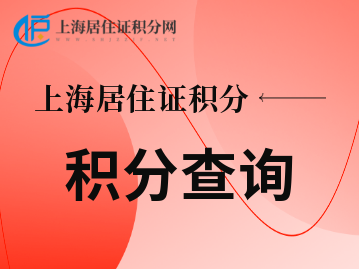 居住證積分查詢上海（2023年至2027年）