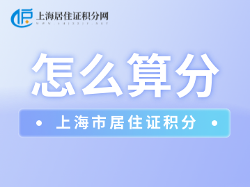 2023年上海居住證積分120分怎么算呢？