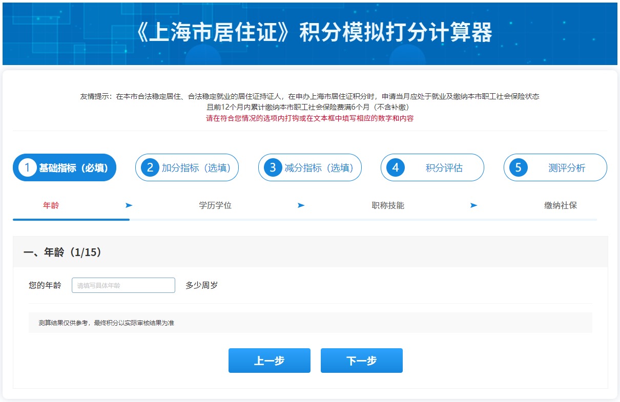 2023年上海居住證積分模擬打分計算器