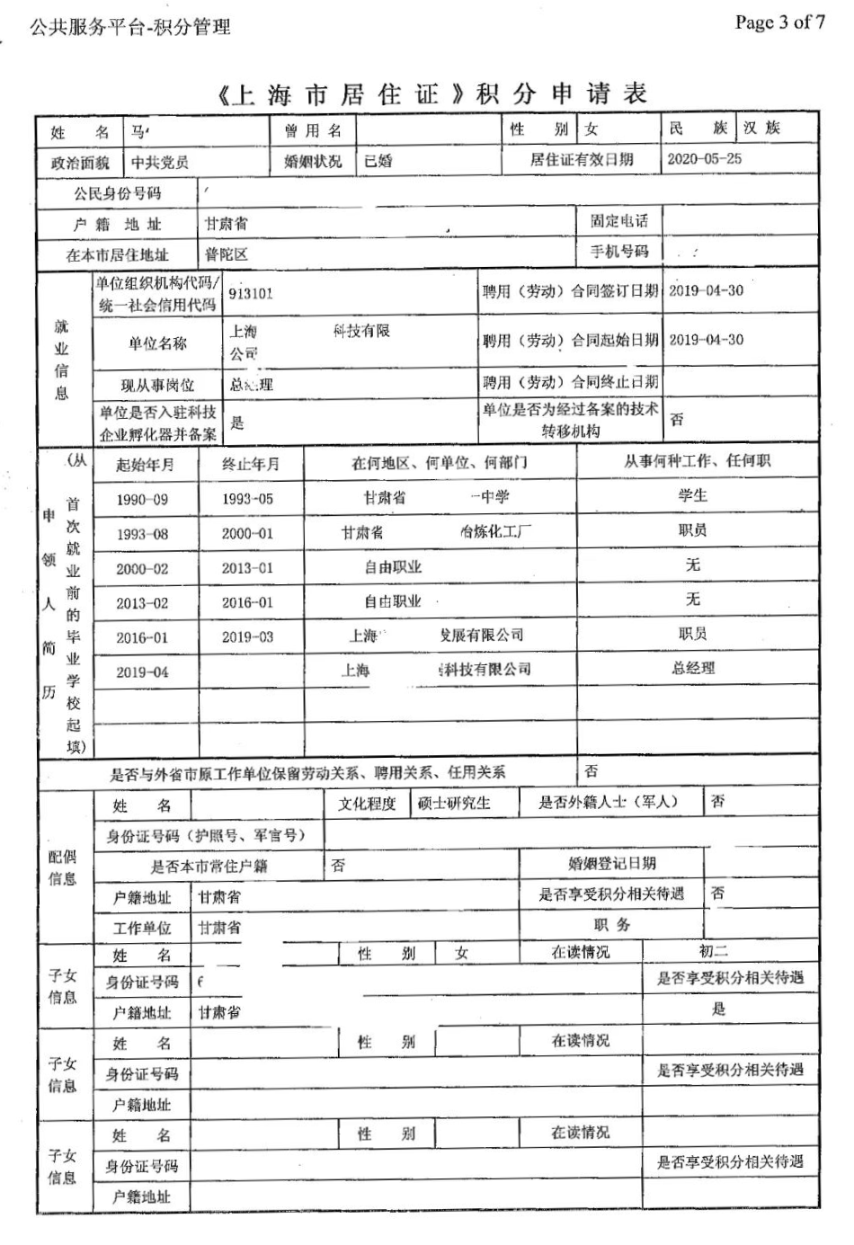 2023年申請上海市居住證積分需要哪些材料？（附申請表示例）