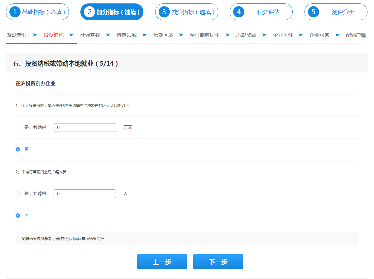 2023年度上海居住證積分模擬器