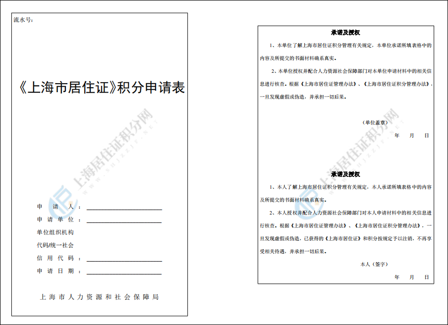 上海居住證積分申請(qǐng)