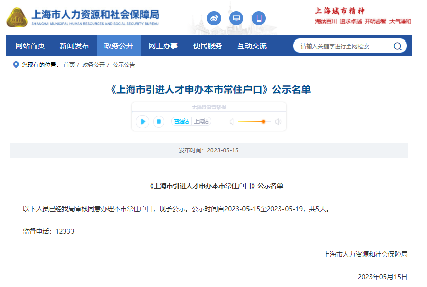 2023年4月第2批（共1787人）上海人才引進(jìn)落戶名單公示（4月28日-5月2日）