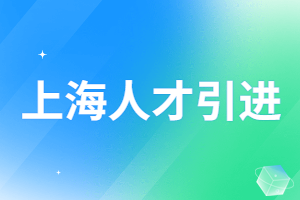 2023年最新上海人才引進(jìn)落戶政策，落戶上海最快要多久？