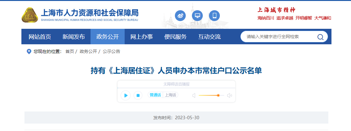 2023年5月第2批上海居轉(zhuǎn)戶落戶名單公示（共1470人）！滿足條件即可提交落戶申請！