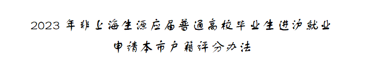 最新政策！2023年6月7日上海應(yīng)屆生落戶：不接受二次落戶申報(bào)，申報(bào)時(shí)間縮減！