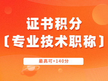 2023年最新上海居住證積分：專業(yè)技術(shù)職稱加分項