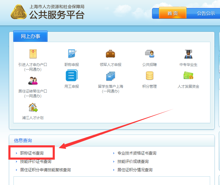 上海職稱證書查詢方式及具體查詢流程