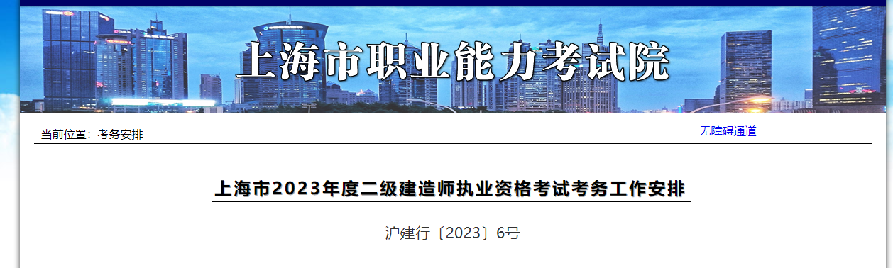 上海市2023年度二級建造師執(zhí)業(yè)資格考試考務(wù)工作安排