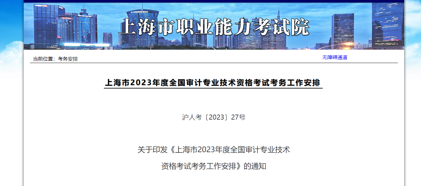 2023年審計專業(yè)技術(shù)資格報考公告