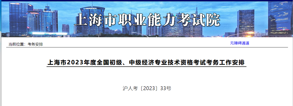 上海市2023年度全國(guó)初級(jí)、中級(jí)經(jīng)濟(jì)專業(yè)技術(shù)資格考試考務(wù)工作安排