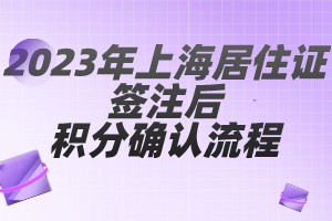 2023年上海居住證簽注后積分確認(rèn)流程