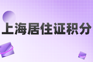 上海居住證積分申請(qǐng)人有人單位需要滿足什么要求？哪些人可以申請(qǐng)？