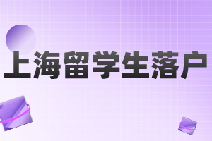 2023年上海留學(xué)生落戶申請(qǐng)材料清單（閔行區(qū)）